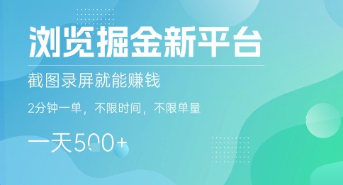 浏览掘金新平台,截图录屏就能挣钱,2分钟一单,不限时间,不限单量,一天5张+【揭秘】-冒泡网