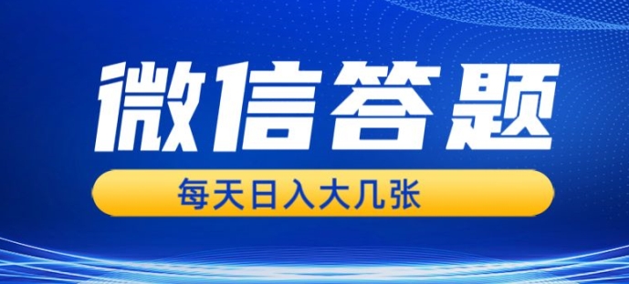 微信答题搜一搜,利用AI生成粘贴上传,日入1张轻轻松松-冒泡网