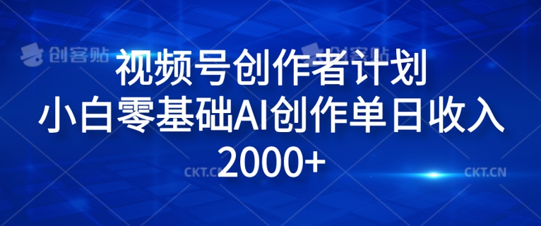 视频号创作者计划，小白零基础AI创作单日收入2000+-冒泡网