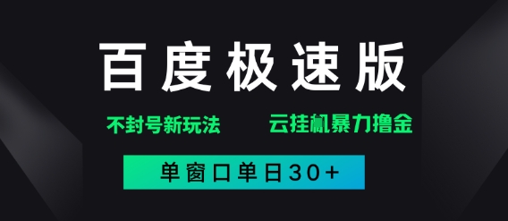 百度极速版解决异常玩法，全新暴力撸金，单窗口单日30+-冒泡网