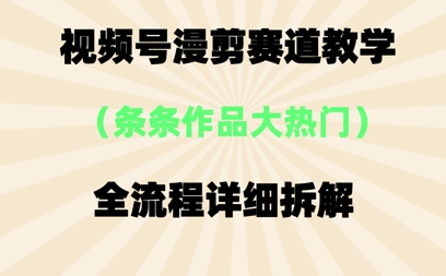视频号治愈漫剪玩法,每条作品点赞10w+,条条作品大热门-冒泡网
