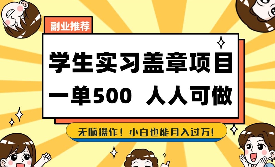 副业推荐学生实习盖章项目，一单500人人可做，无脑操作，小白也能月入过万！-冒泡网