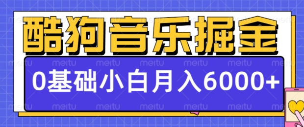 酷狗音乐掘金项目，0基础，每天只需10分钟，小白也能月入6000+-冒泡网
