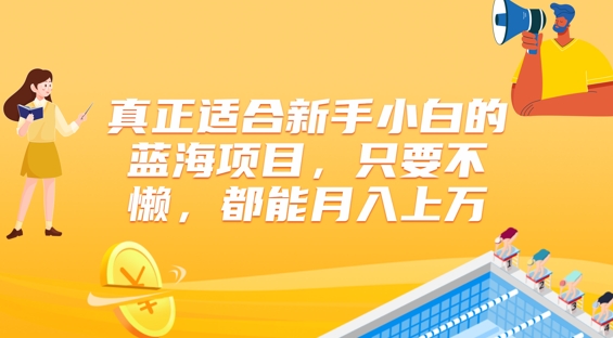 真正适合新手小白的蓝海项目,只要不懒,都能月入上w-冒泡网