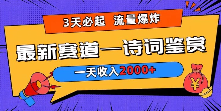 一天收入2000+,视频号最新赛道—诗词鉴赏,3天必起,流量爆炸,新人也能轻松上手-冒泡网