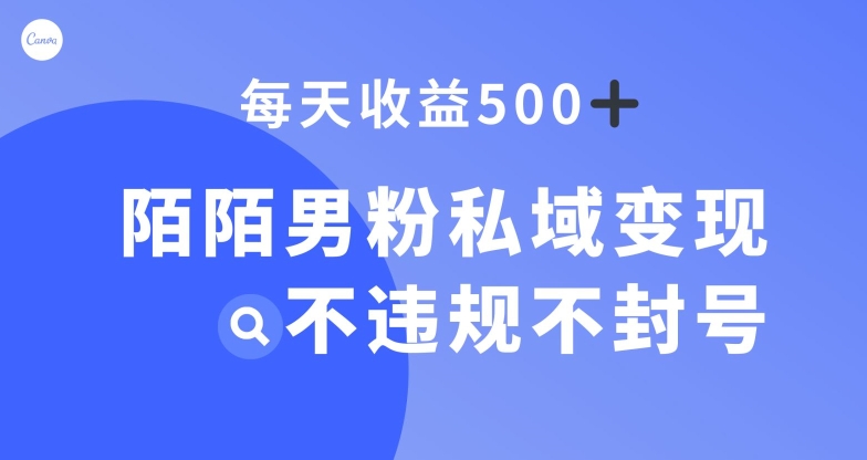 陌陌男粉私域变现新玩法,日入500+,不违规不封号-冒泡网