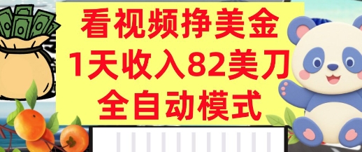 看视频挣美金,0门槛,日入82美刀,全自动模式,长期的副业-冒泡网