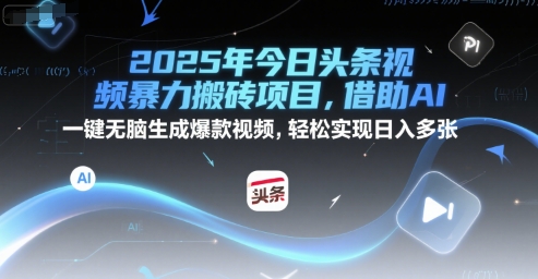 2025年今日头条视频暴力搬砖项目,借助AI 一键无脑生成爆款视频,轻松实现日入多张-冒泡网