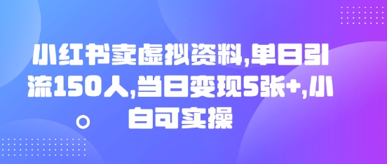 小红书卖虚拟资料,单日引流150人,当日变现5张+,小白可实操-冒泡网