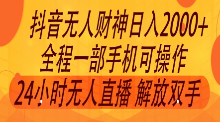 年7月抖音最新打法，非带货流量池无人财神直播间撸礼物撸音浪，零粉可玩-冒泡网