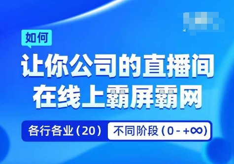 企业矩阵直播霸屏实操课,让你公司的直播间在线上霸屏霸网-冒泡网