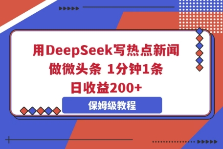 用DeepSeek写热点新闻做微头条，1分钟1条，日收益2张-冒泡网