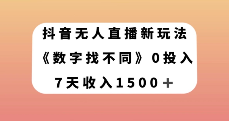 抖音无人直播新玩法，数字找不同，7天收入1500+【揭秘】-冒泡网