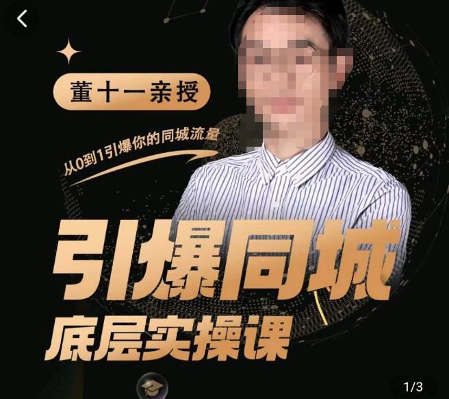 董十一·引爆同城底层实操课，​短视频+模板+直播+矩阵+投放，一套可复制的同城短视频打法（无冒泡水印）-冒泡网