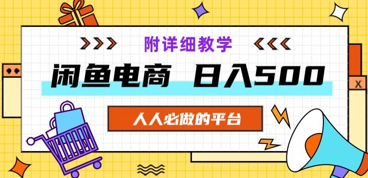 闲鱼电商,单号日入500,小白可做,附详细教学-冒泡网