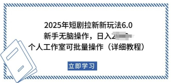 2025年短剧拉新新玩法,新手日入多张,个人工作室可批量做【揭秘】-冒泡网