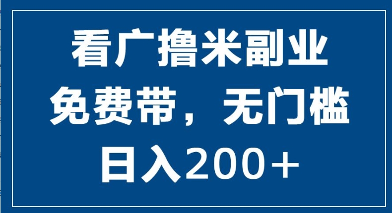 看广撸米副业，零投入，零门槛，日入2张-冒泡网