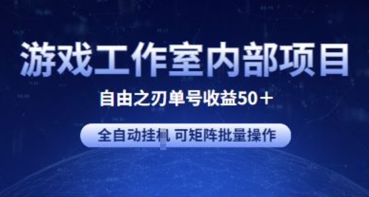 游戏工作室内部项目 自由之刃2 单号收益50+ 全自动挂JI 可矩阵批量操作【揭秘】-冒泡网