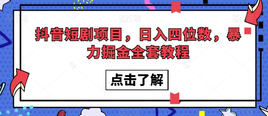 抖音短剧项目,日入四位数,暴力掘金全套教程【揭秘】-冒泡网