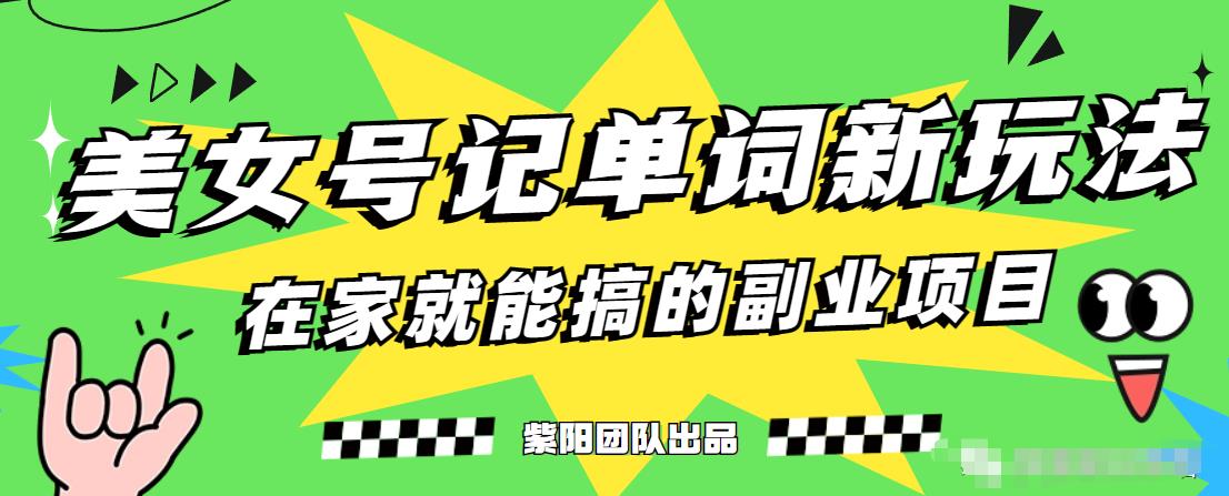抖音美女号记单词副业项目，日赚300+，一部手机就能轻松操作【揭秘】-冒泡网