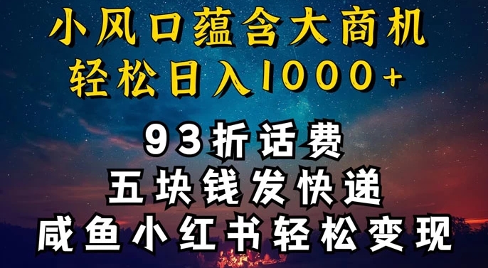93折充话费,五块钱发快递,发布咸鱼小红书等,轻松日入1000+-冒泡网