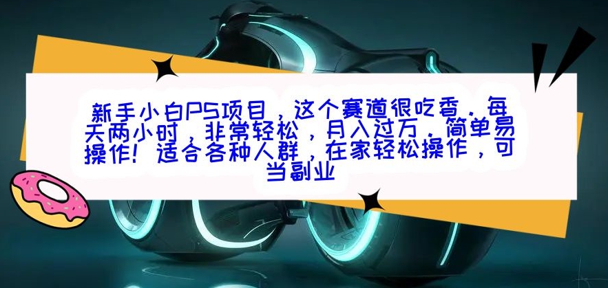 新手小白PS项目,轻轻松松月入过万-冒泡网