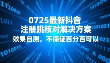 0725最新抖音注册跳核对解决方案,效果自测,不保证百分百可以-冒泡网