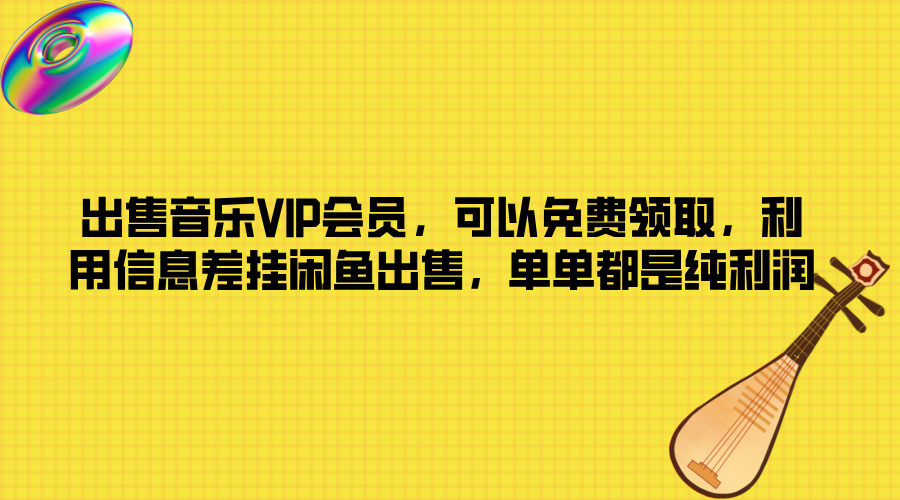 出售音乐VIP会员,可以免费领取,利用信息差挂闲鱼出售,单单都是纯利润-冒泡网