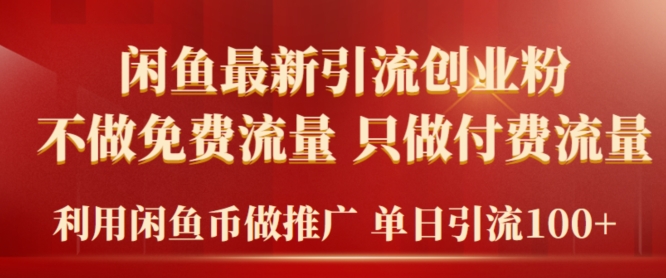 年闲鱼币推广引流创业粉，不做免费流量，只做付费流量，单日引流100+-冒泡网