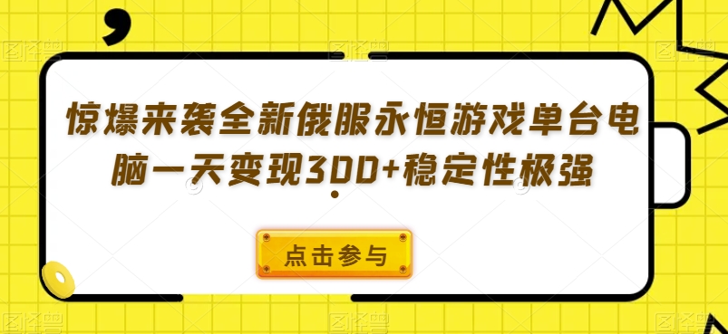 惊爆来袭全新俄服永恒游戏单台电脑一天变现300+稳定性极强-冒泡网