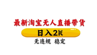 最新淘宝无人直播带货,日入数张,不违规不封号,独家技术,操作简单【揭秘】-冒泡网