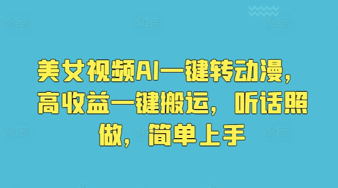 美女视频AI一键转动漫,高收益一键搬运,听话照做,简单上手-冒泡网