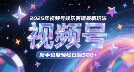 2025年视频号娱乐赛道最新玩法，新手也能轻松日入几张-冒泡网