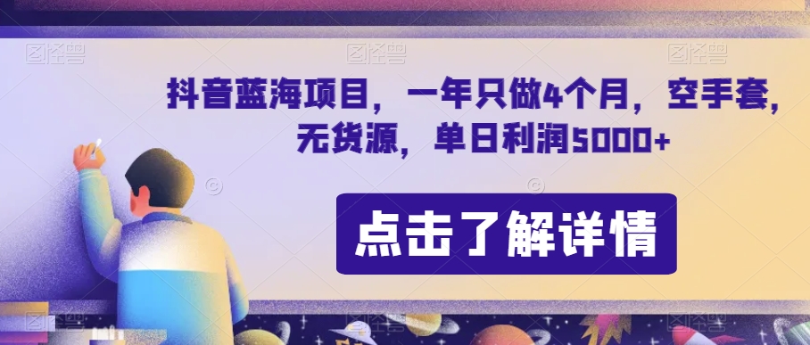 抖音蓝海项目,一年只做4个月,空手套,无货源,单日利润5000+【揭秘】-冒泡网