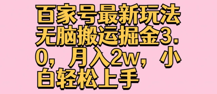 百家号最新玩法无脑搬运掘金3.0，月入2w，小白轻松上手-冒泡网