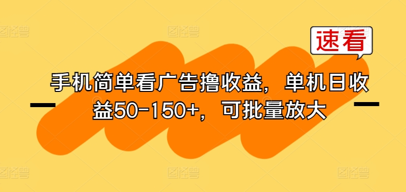 手机简单看广告撸收益,单机日收益50-150+,可批量放大-冒泡网