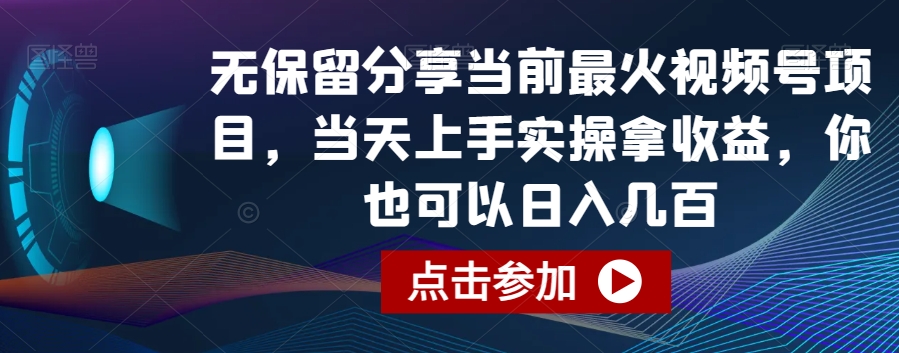 无保留分享当前最火视频号项目,当天上手实操拿收益,你也可以日入几百【揭秘】-冒泡网