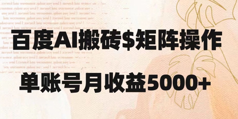 百度搬砖新手也能轻松上手:简单复制粘贴,月入5000+【揭秘】-冒泡网