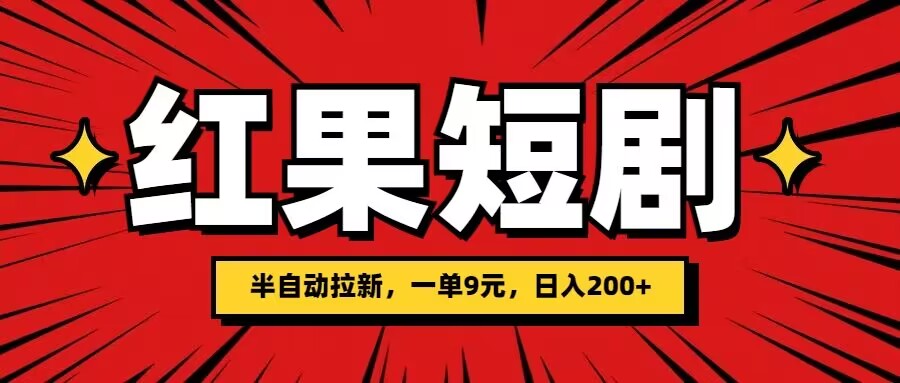 红果短剧半自动拉新，一单9元，日撸200-冒泡网