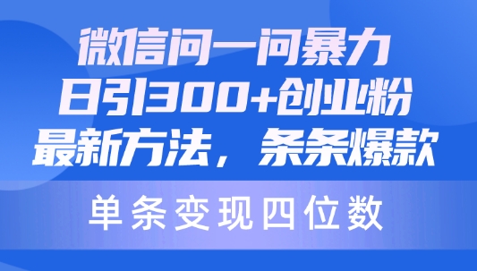 微信问一问暴力日引300创业粉,最新方法,条条爆款,单条变现四位数-冒泡网