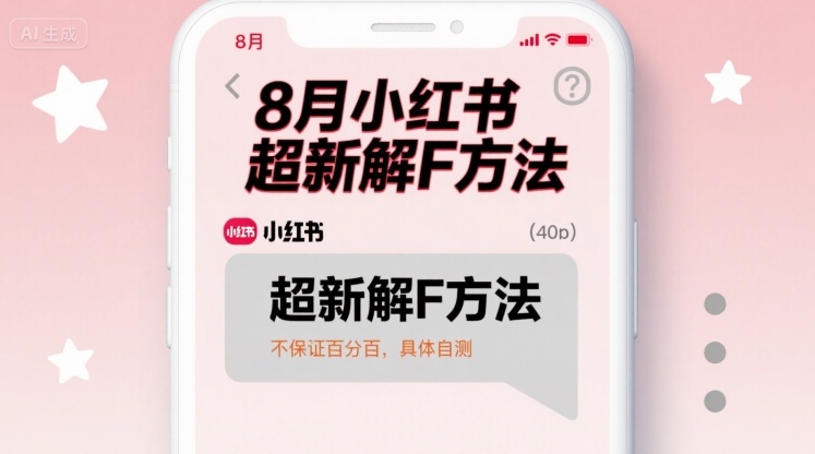 8月小红书超新解封方法,不保证百分百,具体自测-冒泡网