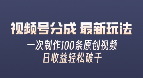 视频号分成最新玩法，熟练一次无脑制作多条原创视频，简单上手，暴力变现，适合小白-冒泡网