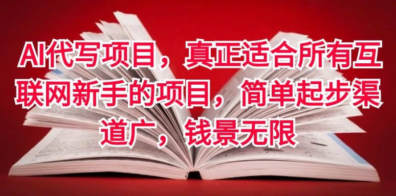 AI代写项目,真正适合所有互联网新手的项目,简单起步渠道广,钱景无限-冒泡网