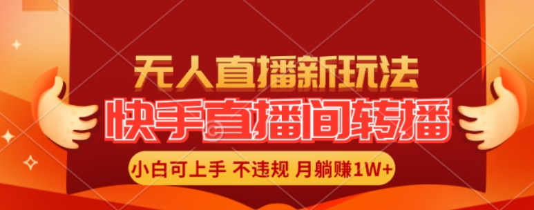 快手直播间全自动转播玩法,全人工无需干预,小白月入1W+轻松实现【揭秘】-冒泡网