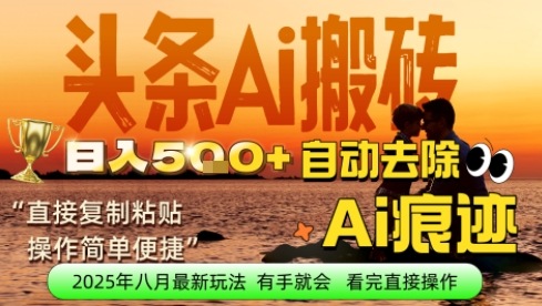 每日轻松挣取5张+今日头条文章直接复制粘贴:零门槛副业首选,AI智能助手一键去除Ai痕迹-冒泡网