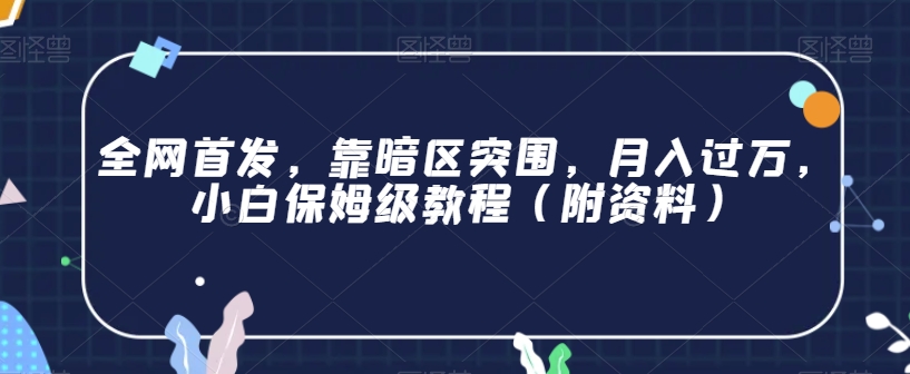 全网首发，靠暗区突围，月入过万，小白保姆级教程（附资料）【揭秘】-冒泡网