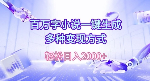百万字小说一键生成，多种变现方式， 轻松日入多张-冒泡网