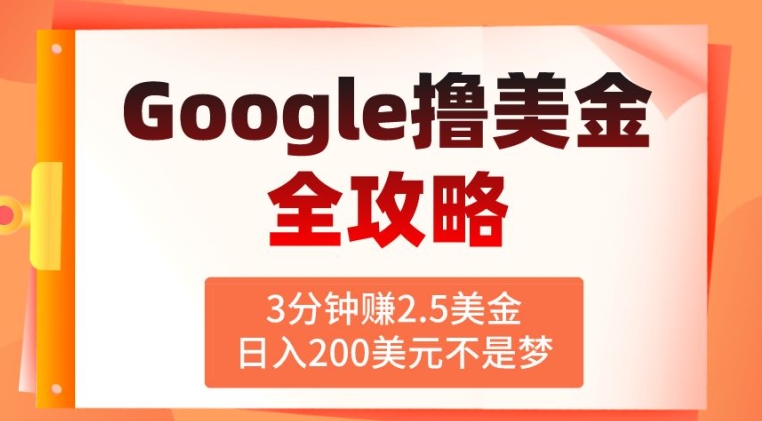 3分钟赚2.5美金,日入200美元不是梦,揭秘Google广告撸美金全攻略-冒泡网