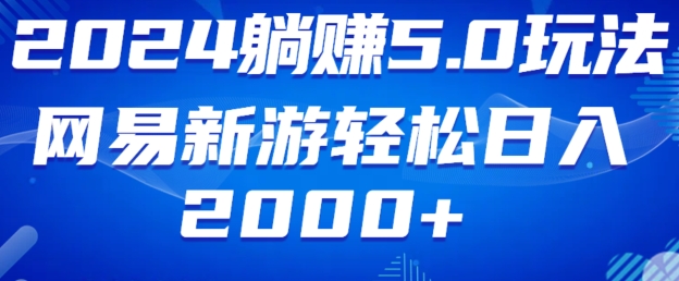 躺赚5.0玩法网易新游轻松日入2000+-冒泡网