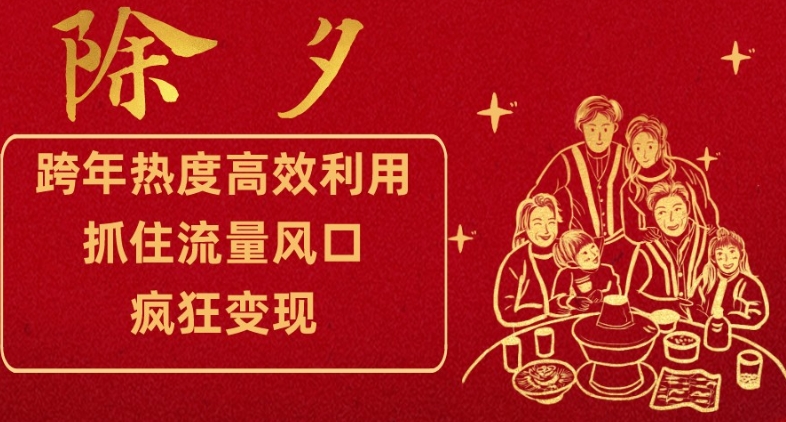 跨年热度高效利用新思路，抓住流量风口，提前布局，疯狂变现【揭秘】-冒泡网